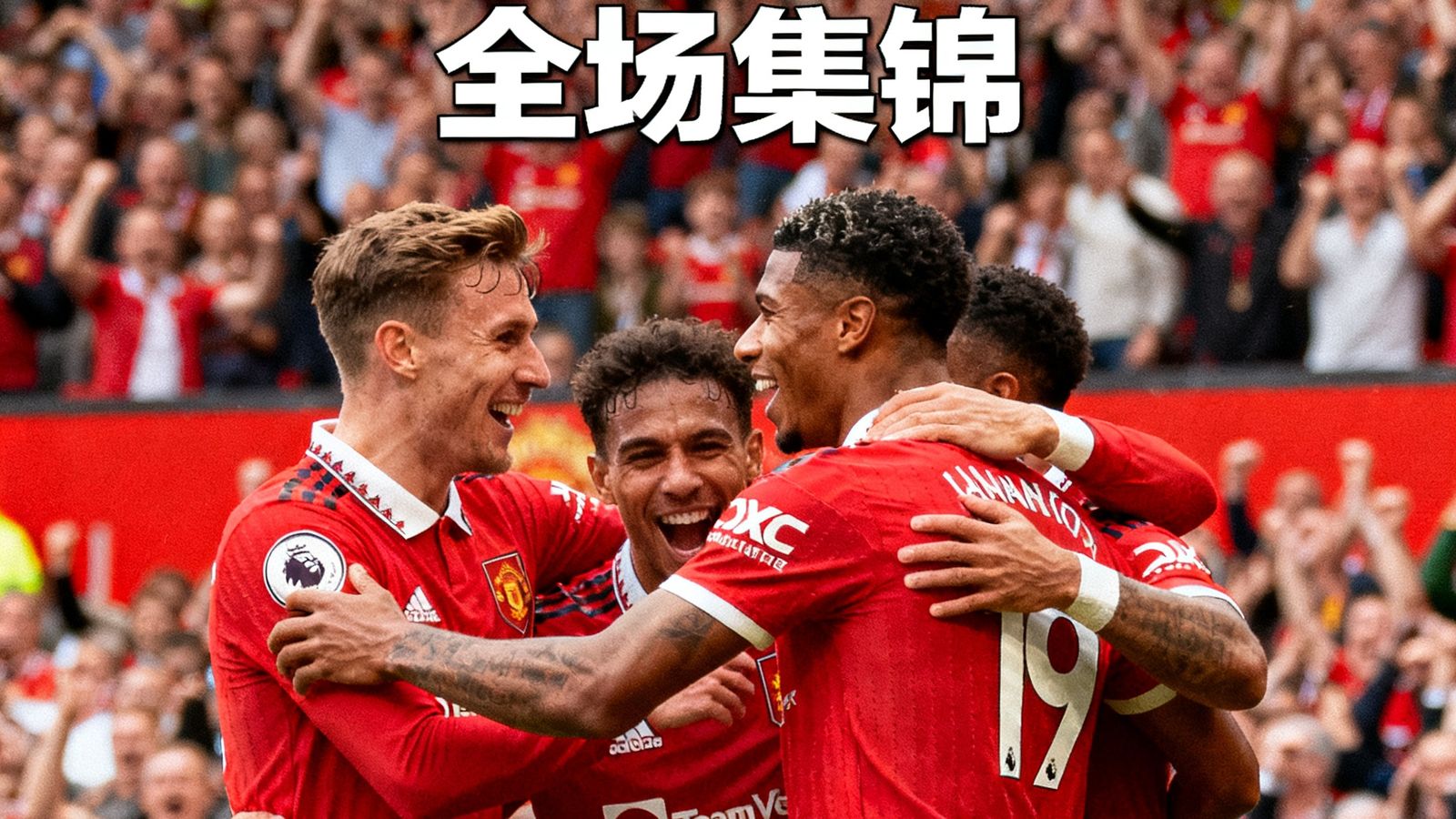 曼联2比1战胜利物浦的全场集锦封面图，拉什福德庆祝进球的瞬间被队友簇拥，背景是欢呼的红色观众席。